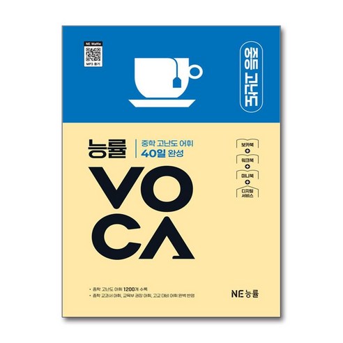 능률VOCA 중등 고난도:중학 고난도 어휘 40일 완성, 영어영역, 중등3학년