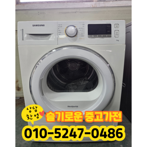 중고 삼성 의류건조기9kg (상태최상A+/실사진)