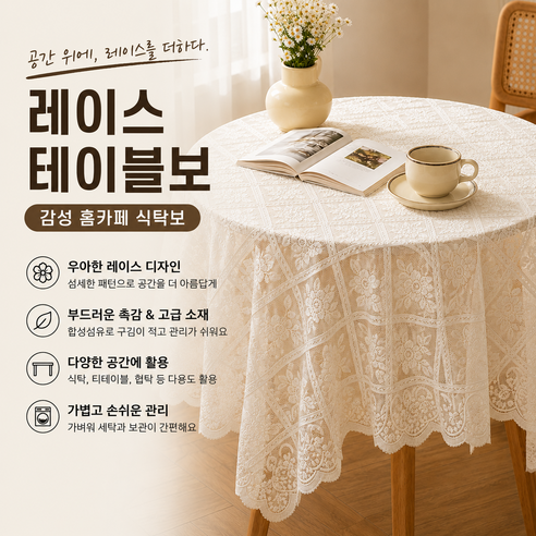 레이스 테이블보 감성 홈카페 식탁보 테이블커버, 1개, 90x90cm, 화이트아이보리