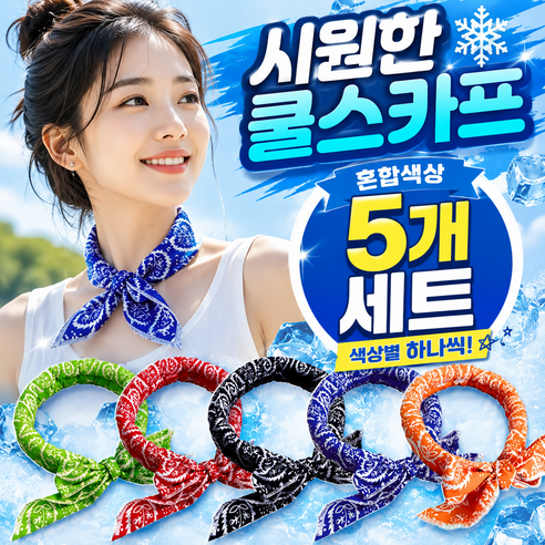 옹핏 아이스 쿨스카프 냉스카프 5개 세트