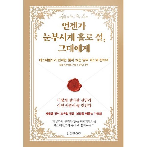 언젠가 눈부시게 홀로 설 그대에게:체스터필드가 전하는 품격 있는 삶의 태도에 관하여, 1