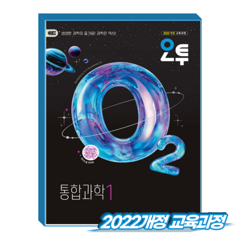 2026년 오투 고등 통합과학 1, 과학영역, 고등학생