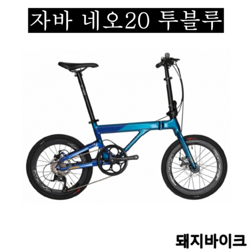 Java NEO2 20-inch Folding Bike 9-speed Java NEO2 20-Inch Folding