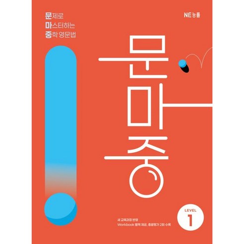 문제로 마스터하는 중학 영문법 Level 1(문마중):새 교육과정 반영, 영어(문법), 중등 1학년/Level1