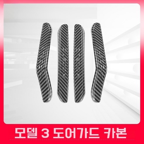 테슬라 문콕 방지 도어 가드 모델Y 주니퍼 모델3 호환, 사양 없음, 모델3 카본
