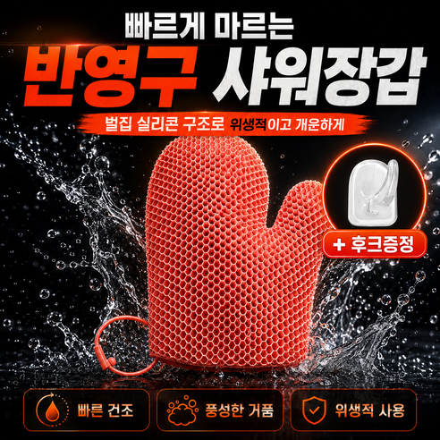 도노리움 실리콘 반영구 벌집 샤워글러브 목욕 여행용 샤워타올(+후크 증정)