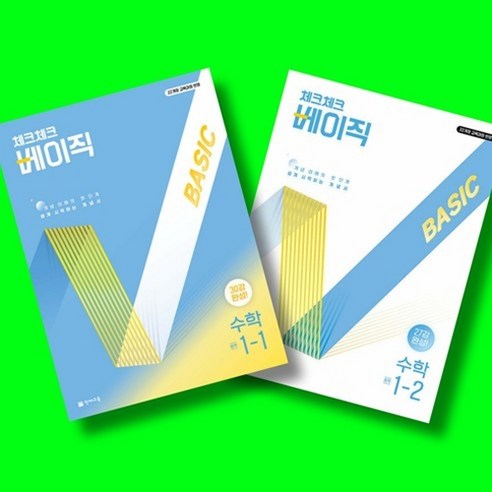 체크체크 베이직 중학 수학 1학년 1학기 + 1학년 2학기 (1-1 1-2) 전2권 세트 (26년 중1용)(22개정) 천재교육, 중학교 1학년