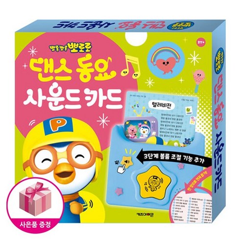 (오늘 출발) 뽀로로 댄스 동요 사운드 카드 (NEW 버전) + 뽀로로 키재기벽보