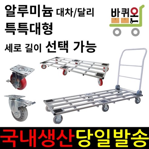 바퀴온 알루미늄 특특대 특대 접이식 달리 사각 대차 구르마 구루마 수레 밀차 짐수레 끌차 핸드카 핸들카 핸드트럭 운반차 - 기타 ...