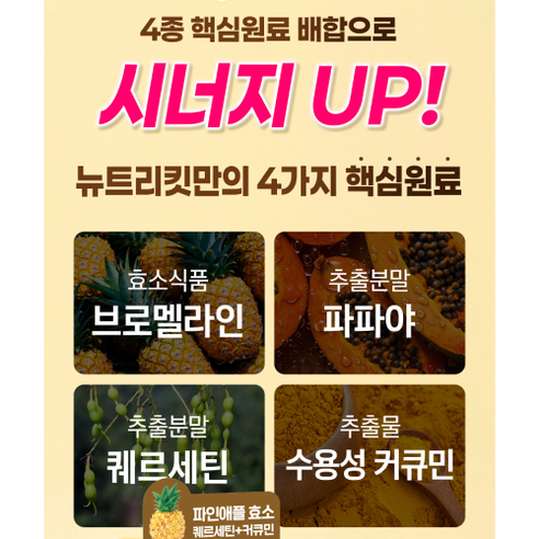 뉴트리킷 브로멜라인 퀘르세틴 고함량 수용성 커큐민 효소 파인애플 플러스 ... 솔직 후기 | 실사용자 리뷰 분석 - 상품 이미지 3