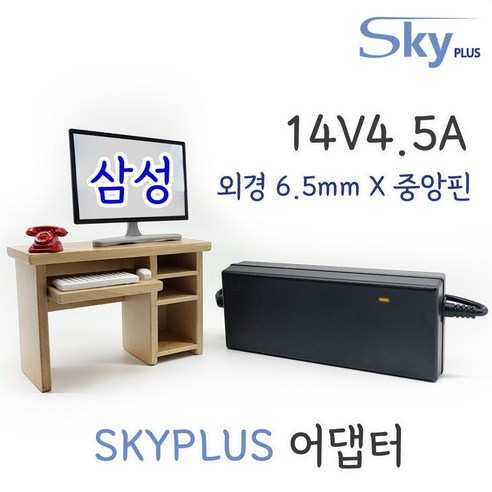 대한민국 SKYPLUS 어댑터 [전원일체] 삼성 모니터 14V 4.5A 전원 [외경6.5mm X 내경4.4mm X 중앙핀], 블랙, 1개