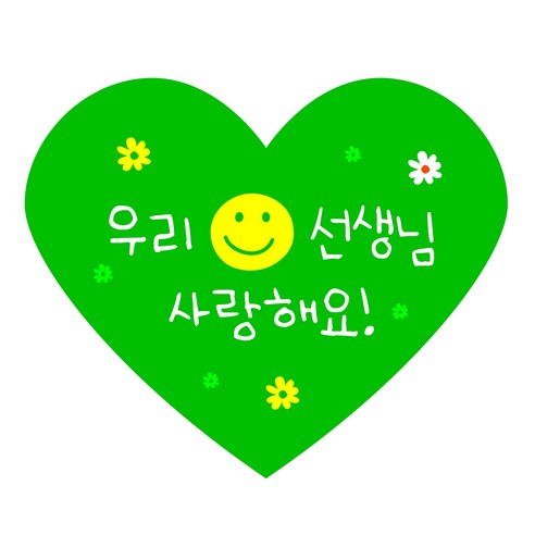 스프링데일 선생님 꽃 답례 선물포장 하트 스티커, 45개, 그린