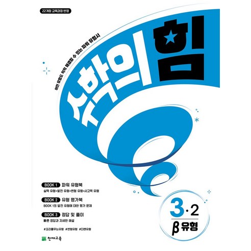 수학의 힘 베타(유형) 초등 수학 3-2(2026):22개정 교육과정 반영 / 어떤 유형도 척척 해결할 수 있는 파워 유형서, 수학, 초등 3-2
