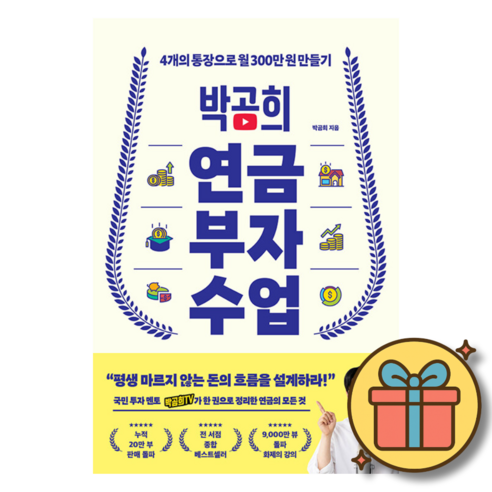 박곰희 연금 부자 수업 책 - 직장인 4개의 통장으로 월 300만 원 만들기 (인플루엔셜) 2025년 올해의 책