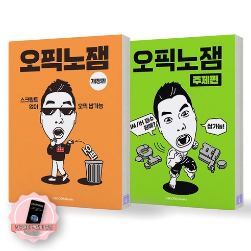 [지구돋이 책갈피 증정] 오픽노잼+오픽노잼 주제편 세트 (전2종 2권) 파고다
