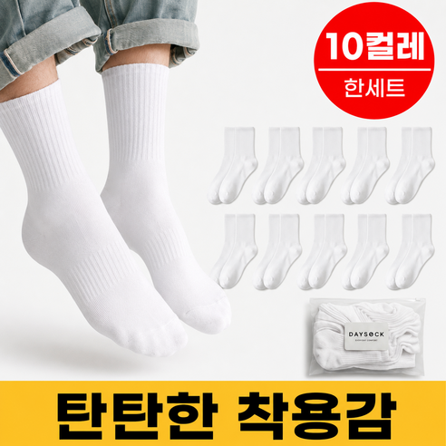 데이삭 쫀쫀한 프리미엄 남성 무지 중목양말 10컬레