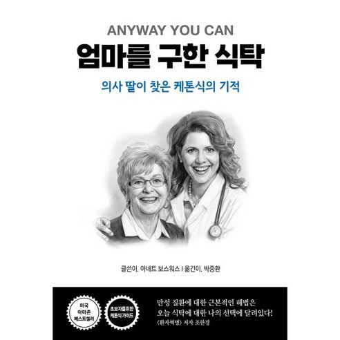 엄마를 구한 식탁:의사 딸이 찾은 케톤식의 기적, 세이버스, 아네트 보스워스