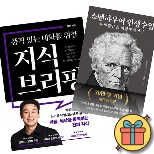 품격 있는 대화를 위한 지식 브리핑 + 쇼펜하우어 인생수업 (30만 부 기념 개정증보판) (전2권)
