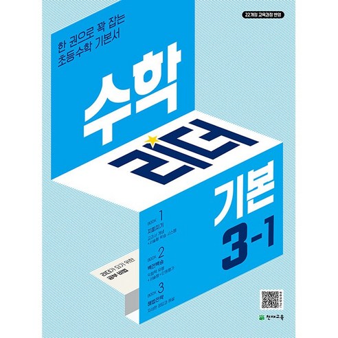 기본 수학리더 초등 3-1 (2026년), 천재교육