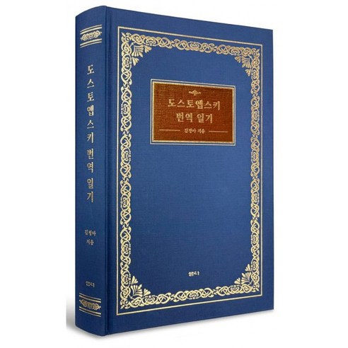 도스토옙스키 번역 일기 책 - 김정아 저자 에세이 (샘터) 죄와 벌 백치 악령 카라마조프가의 형제들