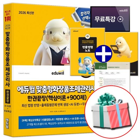 2026 에듀윌 맞춤형화장품 조제관리사 한권끝장 +빈출 법령노트 QR +수첩형메모지 증정