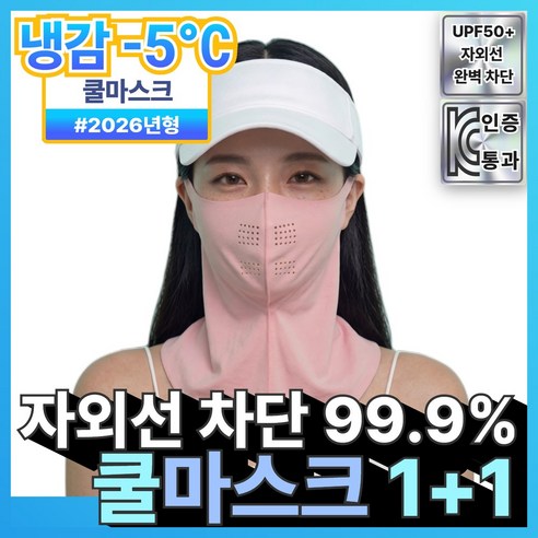 아오어 숨쉬기편한 자외선차단 쿨마스크 1+1, 핑크, 1세트