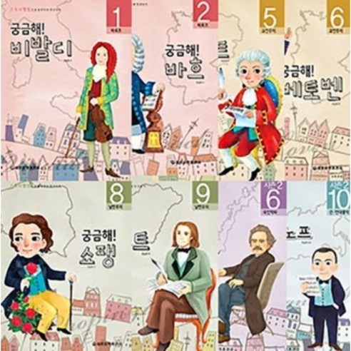 세광음악출판사 궁금해 시즌1 2 비발디 바흐 헨델 하이든 모차르트 베토벤 슈베르트 쇼팽 리스트 음악가 다 모여라 멘델스존 슈반 ...