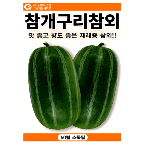 그린하트바이오 참개구리참외 씨앗 재래종 참외 종자 달콤한 텃밭 과일 재배 50립 그린하트, 1개