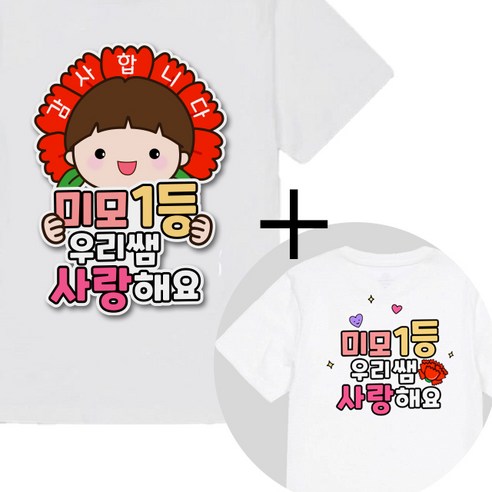 제이엔케이스토어 스승의날 어버이날 일회용 옷 의류스티커, 1세트, 미모1등 남 + 문구형 증정