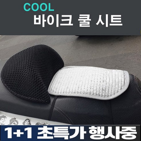 바이크 쿨시트 오토바이 시원방석 스쿠터 안장시트 여름안장 쿨방석, 1개