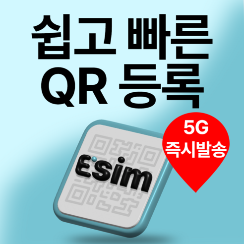 한국이심 5G 데이터 무제한 esim e심 3일~30일 개봉기 | 실사용 후기 - 상품 이미지 3
