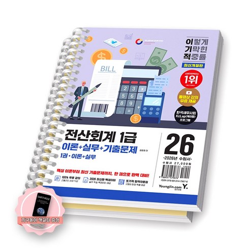 [지구돋이 책갈피 증정] 2026 이기적 전산회계 1급 이론+실무+기출문제 (전2권) 영진닷컴 [스프링제본] [제본 2권], 영진