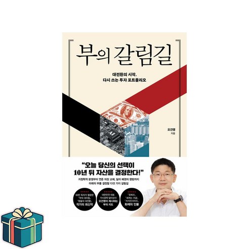 부의 갈림길 (사은품증정) 오건영 신작 재테크 투자 베스트셀러