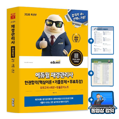 에듀윌 재경관리사 한권합격 + 무료특강 + 모의고사 + 빈출합격노트