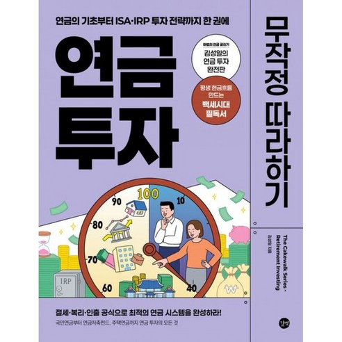 연금 투자 무작정 따라하기 책 ( 연금의 기초부터 ISA IRP 투자 전략까지 한 권에 )