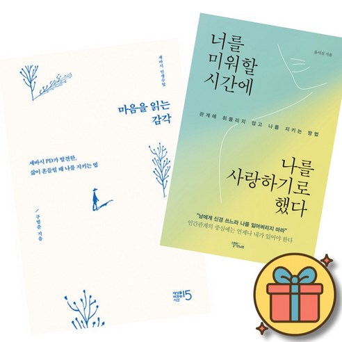 (베스트셀러) 마음을 읽는 감각 + 너를 미워할 시간에 나를 사랑하기로 했다 (전2권)