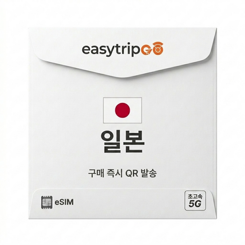 이지트립고 일본이심 eSIM 5G속도 매일 데이터 무제한 유심 개봉기 | 실사용 후기 썸네일