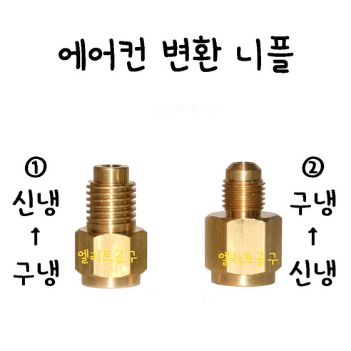 에어컨 니플 구냉 신냉 변환 니쁠 신냉 구냉 어댑터 닛불 에어콘 어답터 닛블 아답터 니뿔 R12 R134 변환 - 플러그/어댑터 ...