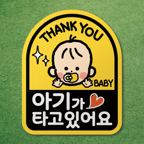 아기가 타고있어요 아이가 타고있어요 반사 고무 자석 스티커 시트 차량 탈부착 마그네틱 마그넷 자동차, 아기가 타고있어요 01.아기-노랑, 1개