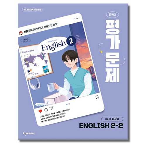 천재교육 중학교 영어 2-2 평가문제집 중학 중등 중2-2 2학년 2학기 천재 이상기, 영어영역, 중등2학년
