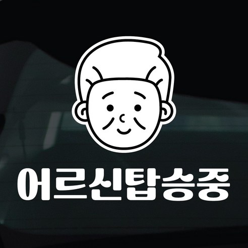 디자인황소 어르신탑승중 스티커 차량스티커 차량 자동차 데칼 시트지, 1개, 34 어르신탑승중 남자