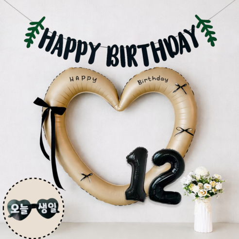 연지마켓 하트 프레임 풍선 오늘생일 안경 블랙 숫자 가랜드 생일 파티 용품 세트 (자유레터링), 1세트, 베이지 블랙가랜드 12