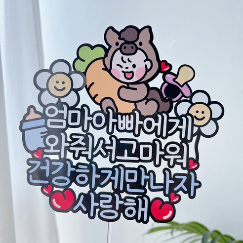 써봄 646 말띠 태교 임신축하 출산선물 이벤트토퍼, 1.블루, 1개