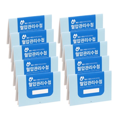 국꿈사 혈압수첩 혈압관리 기록 건강수첩, 10권
