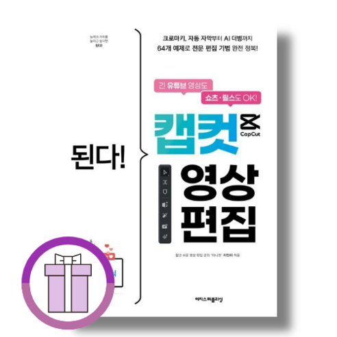 된다! 캡컷 영상 편집:긴 유튜브 영상도 쇼츠ㆍ릴스도 OK! 크로마키 자동 자막부터 AI 더빙까지, 이지스퍼블리싱, 지민이