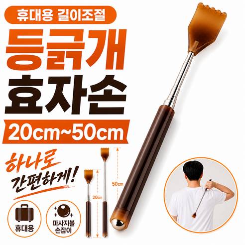 휴대용 길이조절 등긁개 효자손, 다크브라운, 1개