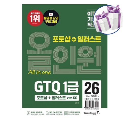 2026 이기적 GTQ 포토샵+일러스트 1급 올인원 (ver.CC) 영진닷컴 자격증 교재 -미니수첩제공