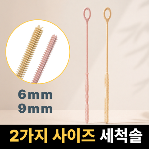 데오 실리콘 텀블러 빨대 세척솔, 연핑크+오트밀, 1개