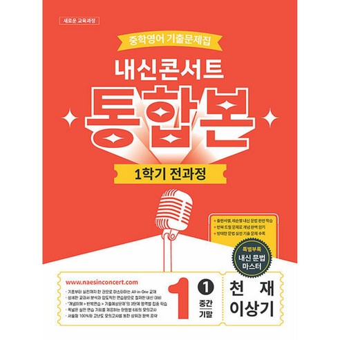 내신콘서트 중학 영어 기출문제집 1-1 전과정 통합본(중간 기말)(천재 이상기)(2026):새로운 교육과정, 중등 1-1