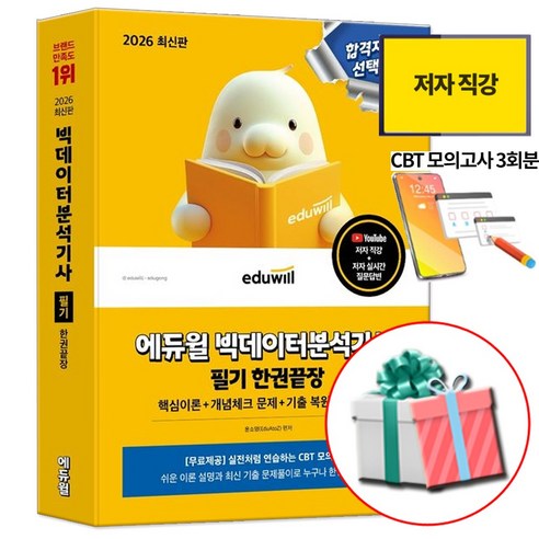 2026 에듀윌 빅데이터분석기사 필기 한권끝장 책 교재, 빅분기 필기